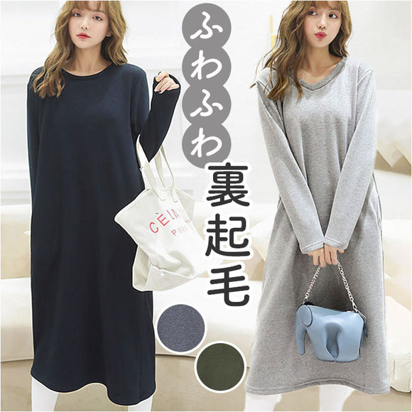 ワンピース レディース ロング ロング丈 通販 ワンピ 部屋着 着回し 裏起毛 ふわふわ フワフワ 暖かい あたたかい あったか 長袖 2タイプ 楽ちん シンプル カジュアル 無地 ポケット