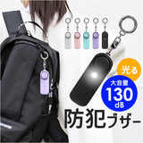 防犯ブザー 子ども 通販 防犯 ブザー 小学 防犯ベル 警報ブザー 防犯アラーム キーホルダー 防犯グッズ ledライト ランドセル 男の子 女の子 大音量 130db 大人 女性 子供 小型 通学