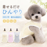 ベスト 犬 冷感 通販 犬用ベスト 犬の服 犬服 ドッグウェア ペット服 ドッグウエア クールベスト 夏服 ひんやり 接触冷感 ヒンヤリ 暑さ対策 速乾 通気性 お出かけ おでかけ お出掛け