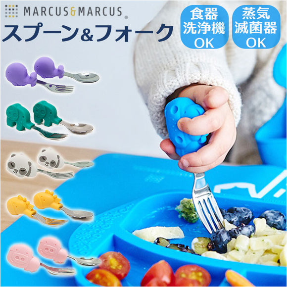 marcus&marcus パームグラスプ スプーン&フォーク 通販 スプーン フォーク セット グリップ 持ち手 短い 子供用 こども 子ども 子供 女の子 男の子 MARCUS&MARCUS マーカス＆マーカス