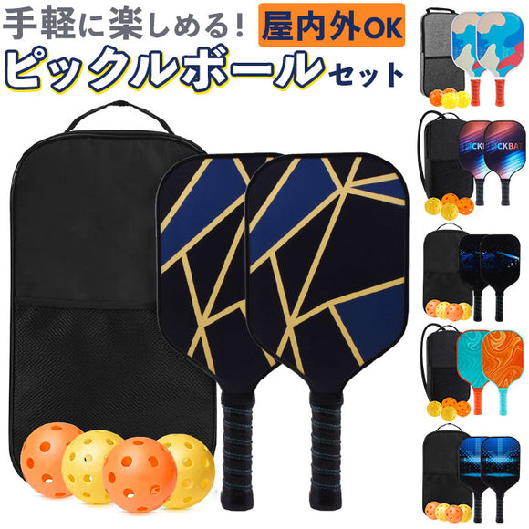 ピックルボール パドルラケット 通販 パドル ラケット ボール 4個付き セット 収納バッグ付き 軽量 丈夫 耐久性 グラスファイバー表面 グリップハンドル 練習 トレーニング 学校 クラブ