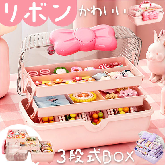 ジュエリーボックス リボン 大容量 子供用 通販 アクセサリーボックス アクセサリーケース ジュエリーケース 収納ボックス 小物入れ 収納ケース 宝石箱 バスケット 3段 ハンドル付き