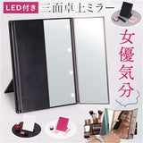 女優 鏡 ライト 通販 ライト付き鏡 卓上 三面鏡 3面鏡 照明あり LED ミラー LED付き LEDライト付き 卓上鏡 卓上ミラー 化粧鏡 メイクミラー 化粧台 ドレッサー メイク 化粧 折りたたみ鏡