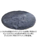 ラグマット ラグ 円形 通販 カーペット マット 敷物 じゅうたん 絨毯 ふわふわ シャギー おしゃれ オシャレ 洗える 滑り止め 40×40cm 小さめ 暖かい 丸 丸形 ラウンド 柔らかい シンプル