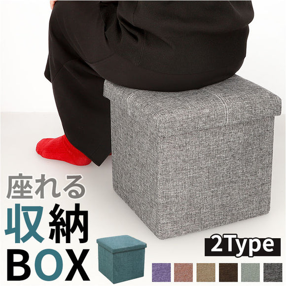 椅子 収納 通販 収納ボックス 折りたたみ 30×30×30cm 収納スツール イス いす スツール ボックス オットマン チェスト 背もたれなし おしゃれ 折りたためる 座れる シンプル かわいい