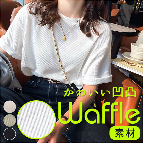 ワッフル Tシャツ 半袖 レディース クルーネック 通販 ワッフル生地 半袖Tシャツ トップス カットソー おしゃれ シンプル 無地 春 夏 秋 カジュアル きれいめ 大人 オシャレ 薄手