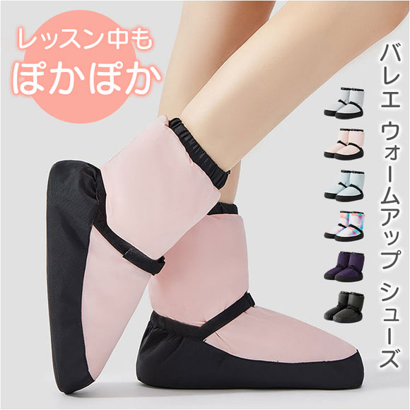 バレエ ウォームアップ ブーツ 通販 バレエブーツ ウォームブーツ バレエ用品 シューズ 男女兼用 あったか 暖かい 大人バレエ シューズカバー 防寒 寒さ対策 女性 男性 室内履き メンズ