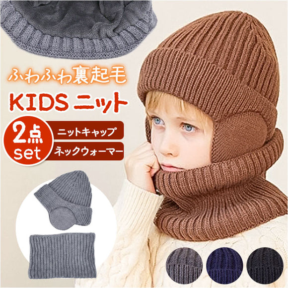 ニット帽 キッズ ネックウォーマー付き 通販 帽子 耳あて付き帽子 ふわふわ 防寒 女の子 男の子 暖かい 防風 あったか 子供用 アウトドア レジャー ネックガード 防寒対策 雪遊び