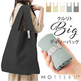 MOTTERU エコバッグ 通販 クルリト ビッグデイリーバッグ MO-1123 ショッピングバッグ エコバック 大容量 サブバッグ 大きめ 大きい サブバック お買い物バッグ おしゃれ バッグ かわいい