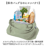 motteru エコバッグ 通販 モッテル クルリト MO-1128 エコバック 保冷バッグ クーラーショルダーバッグ ショルダーバック 肩掛け 丸める 折り畳み 折りたたみ ポケッタブル パッカブル