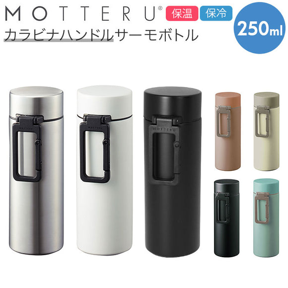 ステンレスボトル ミニ 通販 250ml おしゃれ シンプル ミニボトル 水筒 マイボトル ミニ水筒 サーモボトル 保冷 保温 直飲み 広口 飲みやすい 洗いやすい MOTTERU モッテル