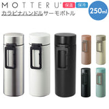 ステンレスボトル ミニ 通販 250ml おしゃれ シンプル ミニボトル 水筒 マイボトル ミニ水筒 サーモボトル 保冷 保温 直飲み 広口 飲みやすい 洗いやすい MOTTERU モッテル