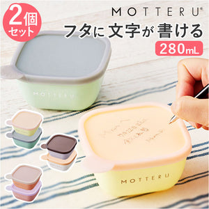 MOTTERU モッテル 保存容器 書ける 280ml 2セット 通販 2個入 保存 容器 キャニスター フードコンテナ ケース プラスチック容器 お弁当箱 食品保存容器 書いて消せる 書き込める 消せる