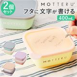 MOTTERU モッテル 保存容器 書ける 400ml 2セット 通販 2個入 保存 容器 キャニスター フードコンテナ ケース プラスチック容器 お弁当箱 食品保存容器 書いて消せる 書き込める 消せる