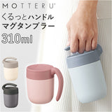 MOTTERU モッテル タンブラー サーモ 通販 310ml マグ マグカップ コップ カップ くるっと ハンドル 保温 保冷 保冷保温 持ち運びしやすい 蓋 スライド 洗いやすい ステンレス 2重構造
