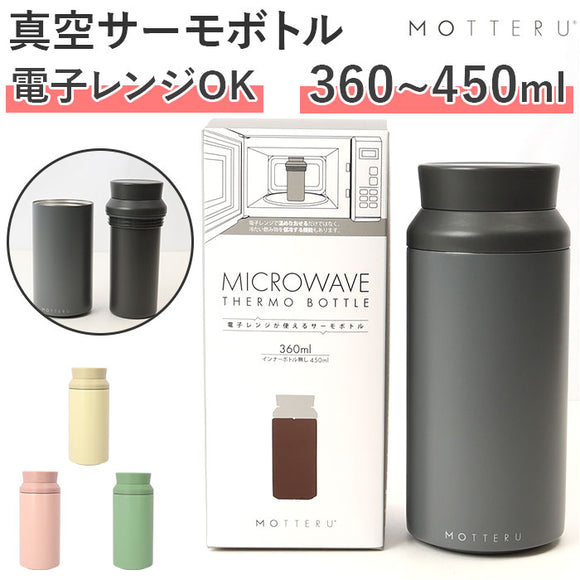 MOTTERU モッテル サーモ ボトル 通販 蓋 水筒 保温 保冷 電子レンジ レンジ フタ ふた すいとう 保冷保温 ステンレス 2重構造 マドラー要らず 持ち運び コンパクト 省エネ設計