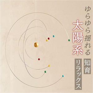 太陽系 モビール 通販 宇宙 コスモス 天体観測 天井 吊り下げ くるくる 回転 オブジェ おしゃれ 科学 化学 サイエンス 866-503 インテリア 置物 置き物 ギフト 新居 新生活 引越し祝い