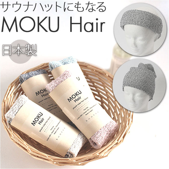 MOKU ヘアバンド モク 通販 ヘアーバンド ネックウォーマー 太め kontex コンテックス シンプル おしゃれ 無地 綿 コットン ギフト 洗顔 化粧 メイク 日本製 レディース メンズ