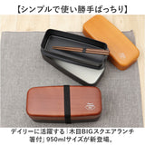 お弁当箱 2段 お箸付き 通販 ランチボックス おしゃれ 弁当箱 男子 大容量 二段 女子 大人 男性 高校生 中学生 電子レンジ対応 食洗機対応 大人用弁当箱 木目BIGスクエアランチ箸付 950ml