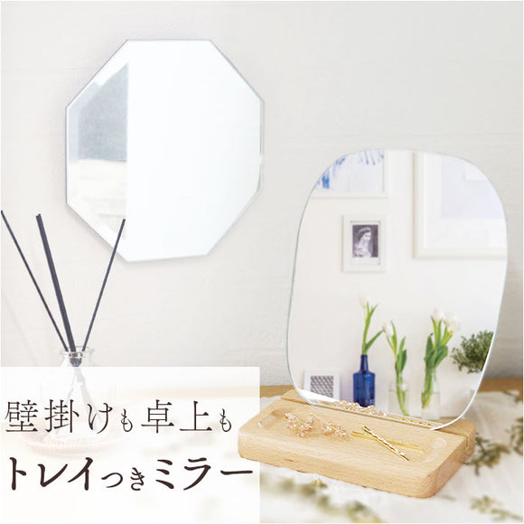 卓上ミラー おしゃれ 通販 ウッドスタンドミラー ミラー モーメントミラー 壁掛けミラー 鏡 かがみ 木製のトレイ 八角形 ウェーブ シンプル ナチュラル かわいい ウッドスタンド