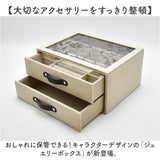 茶谷産業 ジュエリーボックス キャラクター 二段 通販 アクセサリーケース ジュエリーケース アクセサリー 収納 ジュエリー収納 ボックス 2段収納 ケース 引き出し 引出し イヤリング