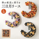 ハロウィン 秋 リース 玄関 通販 三日月リース オータムリース ドライリース Lサイズ 直径約33cm クレッセントリース GREEN HOUSE グリーンハウス 天然素材 三日月型 ハーフムーン