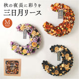 ハロウィン 秋 リース 玄関 通販 三日月リース オータムリース ドライリース Mサイズ 直径約25cm クレッセントリース GREEN HOUSE グリーンハウス 天然素材 三日月型 ハーフムーン