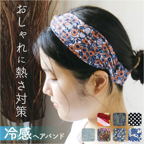 ヘアバンド ヘアーバンド 冷感 レディース 通販 ヘッドバンド 冷感ヘアバンド 冷感ヘアーバンド バンド 冷感ヘッドバンド ひんやり ヒンヤリ 冷たい 涼しい ギフト ヘア小物 おしゃれ