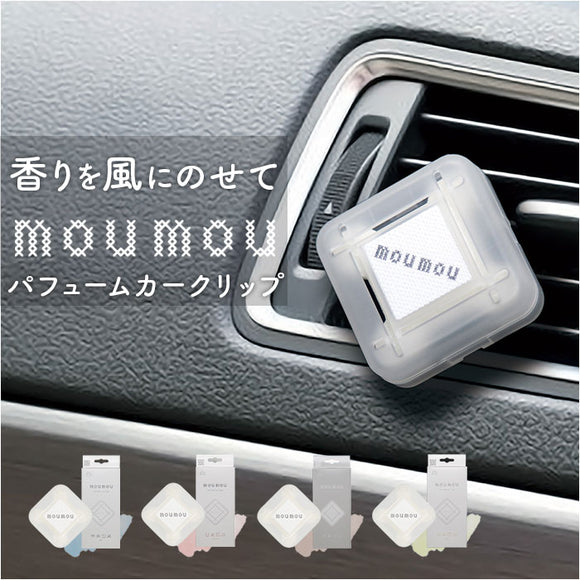 moumou カーディフューザー 通販 ムームー 芳香剤 車 カーフレグランス カー ディフューザー カークリップ カーフレッシュナー フレグランス エアコン 吹き出し口 送風口 クリップタイプ