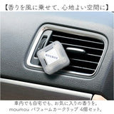 moumou カーディフューザー 4個セット 通販 ムームー 芳香剤 車 カーフレグランス カー ディフューザー カークリップ カーフレッシュナー フレグランス エアコン 吹き出し口 送風口