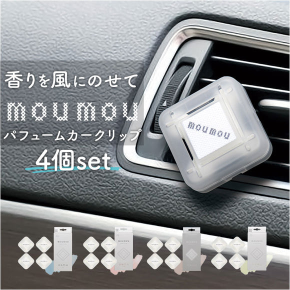 moumou カーディフューザー 4個セット 通販 ムームー 芳香剤 車 カーフレグランス カー ディフューザー カークリップ カーフレッシュナー フレグランス エアコン 吹き出し口 送風口