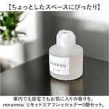 moumou ルームフレグランス 3個セット 通販 ムームー 芳香剤 車 リキッドエアフレッシュナー カーフレグランス カー ディフューザー フレグランス 置き型 香り 芳香 アロマ 部屋 玄関
