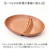 オーバルボウル 木目調 通販 ランチプレート 深め 仕切り皿 しきり皿 2つ お皿 プレート 皿 2つ仕切り ランチ皿 ワンプレート 仕切りプレート 楕円形 電子レンジ対応 食洗機対応 おしゃれ