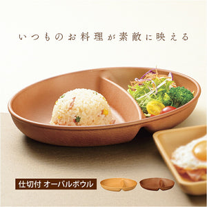 オーバルボウル 木目調 通販 ランチプレート 深め 仕切り皿 しきり皿 2つ お皿 プレート 皿 2つ仕切り ランチ皿 ワンプレート 仕切りプレート 楕円形 電子レンジ対応 食洗機対応 おしゃれ