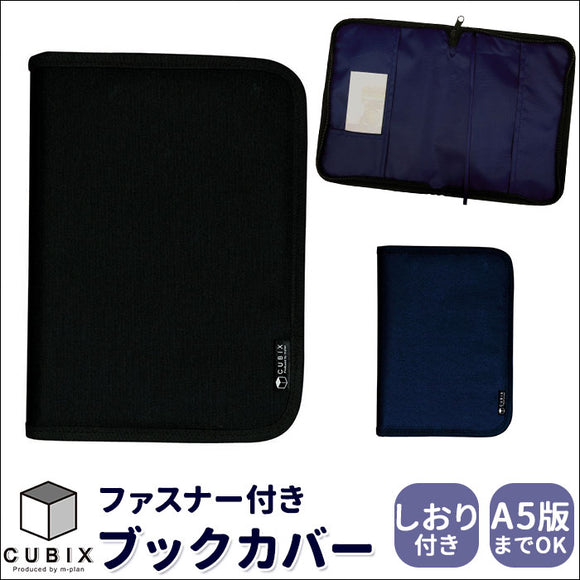 ファスナー ブックカバー a5 通販 A5 A5判 ブックマーク付 しおり 本 カバー ナイロン ラウンドジップ ハードカバー ソフトカバー 持ち歩き 傷めにくい 教科書 学術書 小物収納