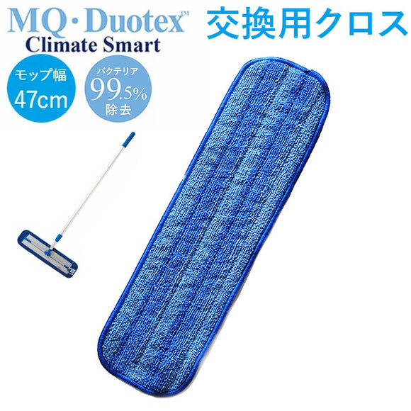 MQ-Duotex プレミアムモップ 47cm 通販 取り替え モップ クライメートスマート モップクロス エムキューデュオテックス 交換用クロス マイクロファイバー 着脱簡単 床掃除 水だけ 水拭き