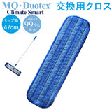 MQ-Duotex プレミアムモップ 47cm 通販 取り替え モップ クライメートスマート モップクロス エムキューデュオテックス 交換用クロス マイクロファイバー 着脱簡単 床掃除 水だけ 水拭き