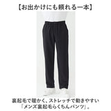 メンズ 裏起毛パンツ 通販 らくちんパンツ あったかズボン 防寒パンツ秋冬 スラックス 総ゴム ベルトループあり 前開きファスナー 総ゴムズボン ルームウェア ストレッチズボン 長ズボン