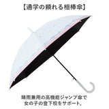 傘 58cm 女の子 小学生 通販 長傘 ジャンプ傘 キッズ ジュニア 晴雨兼用傘 雨傘 日傘 通学 登下校 風に強い傘 耐風傘 遮光 UVカット 小学校 高学年 中学生 かわいい おしゃれ 58センチ