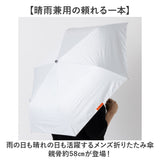 折りたたみ傘 メンズ 晴雨兼用 通販 折り畳み傘 晴雨兼用傘 耐風傘 傘 折りたたみ 58cm 雨傘 日傘 遮熱 遮光 UVカット 男性 男子 大きめ 58センチ 通勤 通学 登下校 高校生 中学生 紳士傘
