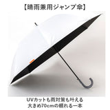 ジャンプ傘 メンズ 晴雨兼用 通販 長傘 大きめ 傘 大きいサイズ 70cm 耐風傘 晴雨兼用傘 雨傘 日傘 風に強い傘 遮熱 遮光 UVカット 男性 大人 男子 女性 女子 70センチ 通勤 通学 登下校