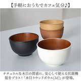 お椀 おしゃれ 通販 おわん 汁椀 ラウンドボウル ボウル 食器 スープボウル Mサイズ 皿 お皿 吸い物椀 木目調 抗菌 電子レンジ対応 食洗機対応 割れにくい 味噌汁 スープ サラダボウル