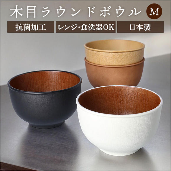 お椀 おしゃれ 通販 おわん 汁椀 ラウンドボウル ボウル 食器 スープボウル Mサイズ 皿 お皿 吸い物椀 木目調 抗菌 電子レンジ対応 食洗機対応 割れにくい 味噌汁 スープ サラダボウル