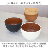 お椀 おしゃれ 通販 おわん 汁椀 ラウンドボウル ボウル 食器 スープボウル Sサイズ 皿 お皿 吸い物椀 木目調 抗菌 電子レンジ対応 食洗機対応 割れにくい 味噌汁 スープ サラダボウル