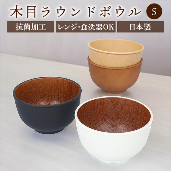 お椀 おしゃれ 通販 おわん 汁椀 ラウンドボウル ボウル 食器 スープボウル Sサイズ 皿 お皿 吸い物椀 木目調 抗菌 電子レンジ対応 食洗機対応 割れにくい 味噌汁 スープ サラダボウル