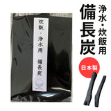 備長炭 炊飯 浄水 通販 日本製 炊飯用 浄水用 カルキ除去 不純物除去 ミネラル 遠赤外線 古米のニオイ除去 ご飯 ふっくら 美味しい水 水道水 浄化 備長 炭 木炭 国産 活性炭 飲料水