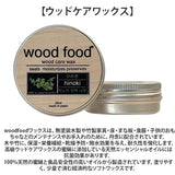 木製品 手入れ セット 通販 日本製 木材 ヒノキの香り ワックス 木に塗る 無香料 オイル woodfood ウッドフード ウッドケアワックス ウッドケアオイル ミニセット 国産 竹製品 家具用