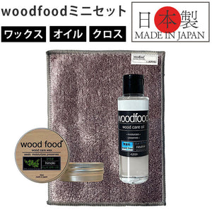 木製品 手入れ セット 通販 日本製 木材 ヒノキの香り ワックス 木に塗る 無香料 オイル woodfood ウッドフード ウッドケアワックス ウッドケアオイル ミニセット 国産 竹製品 家具用