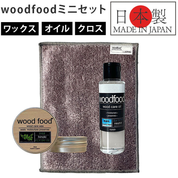 木製品 手入れ セット 通販 日本製 木材 ヒノキの香り ワックス 木に塗る 無香料 オイル woodfood ウッドフード ウッドケアワックス ウッドケアオイル ミニセット 国産 竹製品 家具用