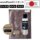 木製品 手入れ セット 通販 日本製 木材 ヒノキの香り ワックス 木に塗る 無香料 オイル woodfood ウッドフード ウッドケアワックス ウッドケアオイル ミニセット 国産 竹製品 家具用